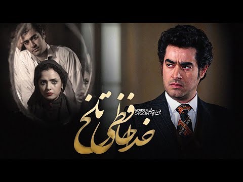 Mohsen Chavoshi - Khodahafizi Talkh | محسن چاوشی - خداحافظـی تلخ