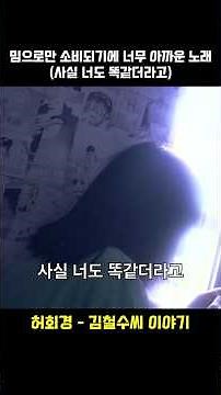 밈으로만 소비되기엔 너무 아까운 노래(사실 너도 똑같더라고) | 허회경 - 김철수씨 이야기 #사실너도똑같더라고