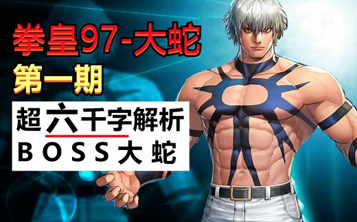 拳皇系列第1期，6000字大蛇全解析！我扒开大蛇の奥秘