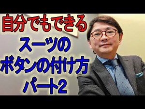 自分でもできるスーツのボタンの付け方 パート２【ゑみや洋服店】
