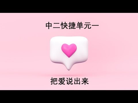 中二快捷单元一 “核心”： 把爱说出来 sec 2 exp unit 1--Saying out the love