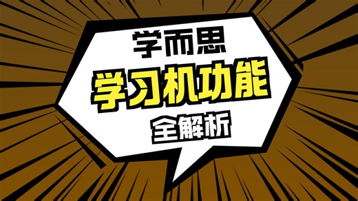 学而思T4完整使用攻略来了！ 今天大熊老师保姆级教学，教你从0到1学会如何使用学习机，一定.....