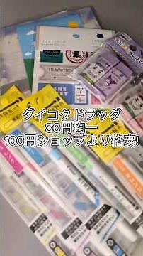 ダイコクドラッグの80円均一がアツすぎる！またまだ新しいあの文房具も