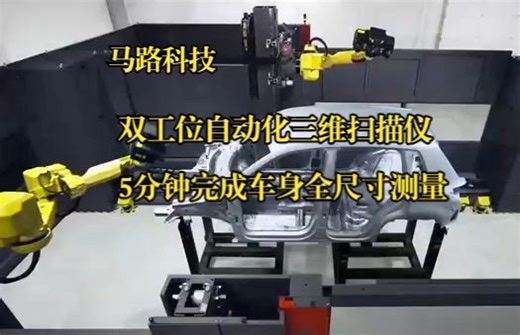 双工位自动化三维扫描测量，5分钟内完成汽车白车身全尺寸测量！