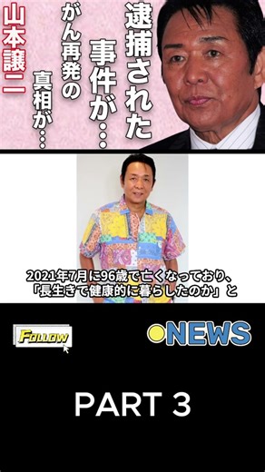 山本譲二が“逮捕”された“事件”…“がん再発”の真相に言葉を失う…「みちのくひとり旅」でも有名な演歌歌手の発覚した“浮気”の実態に驚きを隠せない… p3