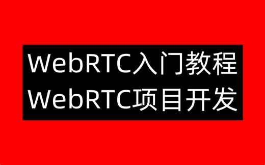 WebRTC入门教程-WebRTC项目开发