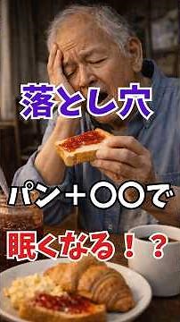 【朝食 落とし穴】パン＋○○で眠くなる理由 #栄養 #無添加 #雑学#パン#朝食