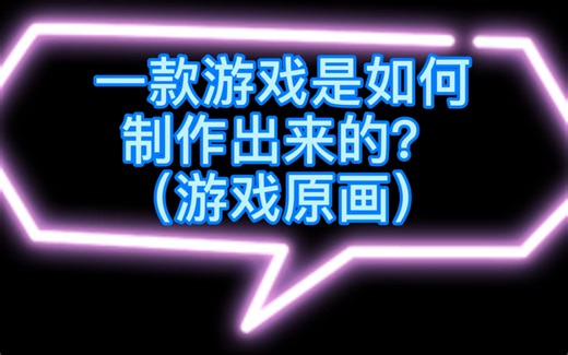 （虚幻4Ue4独立游戏开发）一款游戏是如何制作出来的