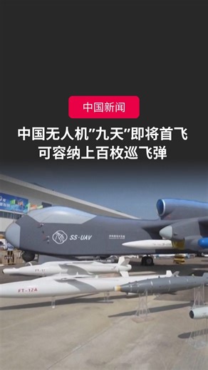据中国官媒央视网报道，经一年自主研发，中国九天无人机已完成机体结构装配，目前正在进行系统安装与测试等工作，预计在6月底完成首飞任务。 （旁述由AI念出） 📌了解更多： https://zb.sg/cTv2 #zaobaosg #中国 #无人机 #科技 #创新 #航空 #首飞 #drones #military #Technology #Innovation #Aircraft #Futurism | Lianhe Zaobao 联合早报