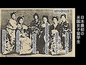 1871年10月日本最初の女子留学生 津田梅子(九才) #岩見沢 から昔を考える