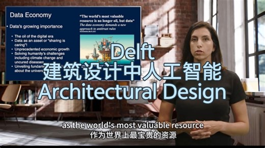Delft《建筑设计中的人工智能》| AI in Architectural Design