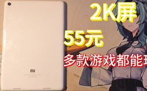 小米平板1只需55元，你敢信？