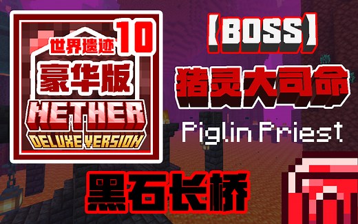 《更好的下界》豪华版遗迹详解：猪灵新驻地