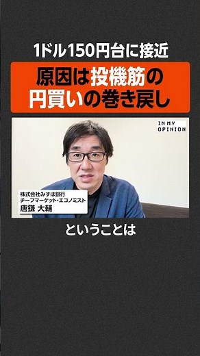 [The dollar is approaching the 150 yen level] The reason is the unwinding of yen buying by specul...