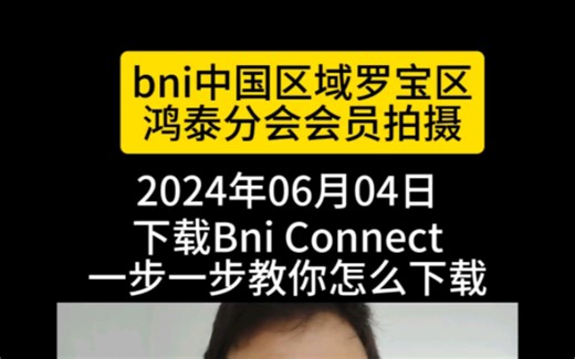 如何下载Bni connect？手把手教你。