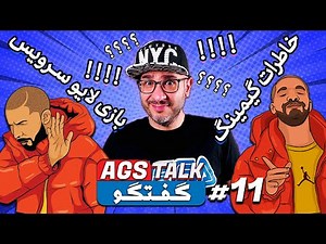 AGS TALK |💥💗😉- گفتگو با امیر گیم شو 11 - خاطرات گیمینگ - بازی لایو سرویس