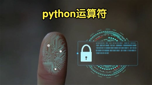1分钟学会python运算符