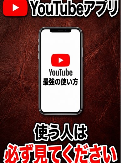 【100倍快適に!】YouTube最強設定を解説！アプリで動画を見る人は参考にしてください！ #スマホとアプリの教科書 #スマホ #iPhone #裏技 #快適 #初期設定 #YouTube