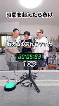 秒数を超えた人が負けのゲーム #ストップウォッチ #ゲーム #チャレンジ #40代の大冒険 #劇団スカッシュ