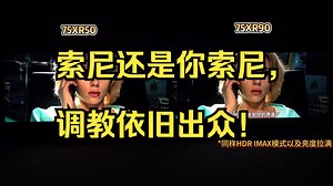 索尼XR50详细评测！索尼还是你索尼，调教依旧出众！ 虽然性价比欠缺，但是调教依旧出众！_哔哩哔哩_bilibili