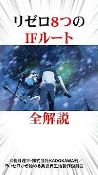 リゼロ8つのIFルート全解説#リゼロ