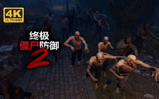 【终极僵尸防御2】4K 最高画质 流程游玩演示 猎杀僵尸塔防射击游戏 - Ultimate Zombie Defense 2