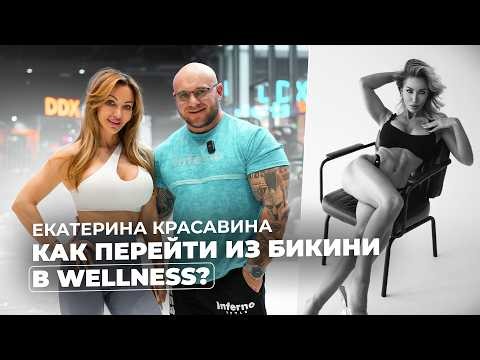 Екатерина Красавина - первая абсолютная чемпионка России в категории Wellness.