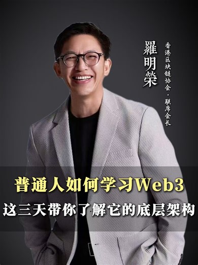 普通人应该如何学习Web3，这三天带你了解它的底层架构