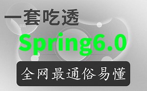 Spring框架教程，全网首套Spring6.0最新教程
