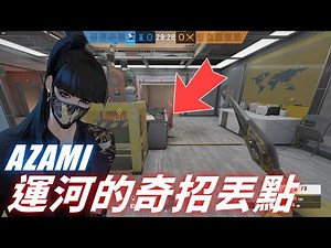 AZAMI技巧之運河的奇招丟點、1HP極限1打4 Carry起來 -【虹彩六號】