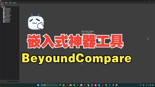 嵌入式Debug必备神器BeyondCompare使用教程