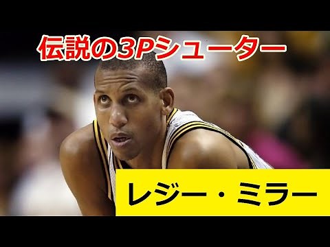 【バスケ】伝説の3Pシューター、レジー・ミラーのスーパープレイ集→ミラータイム半端ない！！【NBA】【ミラータイム】【クラッチシューター】【レジェンド】