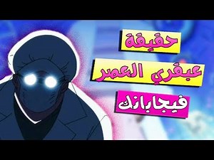 حقيقة عبقري العصر .. العالم فيجابانك 😷 🔥 وما هي علاقته بدراغون 😯👊 !!؟