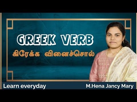 GREEK VERB | கிரேக்க வினைச்சொல்| LEARN GREEK IN TAMIL | FOR BEGINNERS | HJM TODAY'S TEACHING