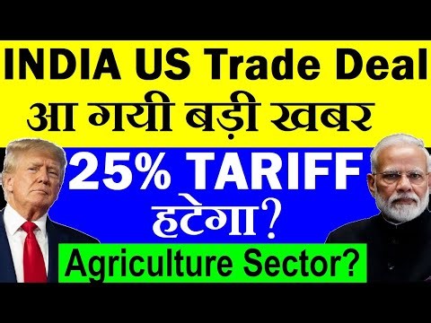 आ गयी बड़ी खबर India Us Trade Deal🔴 25% Tariff हटेगा ?🔴 Agriculture Sector🔴 PM Modi Trump Call SMKC