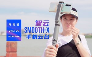 VLOG网红必备神器，智云新品Smooth-X手机云台体验报告