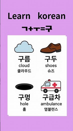 구, 자로시작하는단어 #한글읽기 #learnkorean #korean # 초보자도 쉽게배우는한국어단어4개