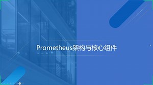 02 Prometheus架构与核心组件