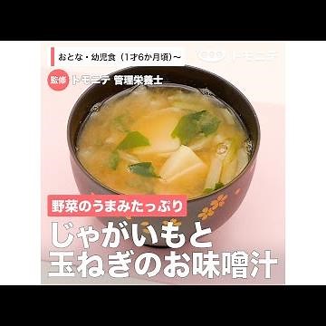 野菜のうまみたっぷり じゃがいもと玉ねぎのお味噌汁（1歳6ヶ月頃から／おとな）【管理栄養士監修】