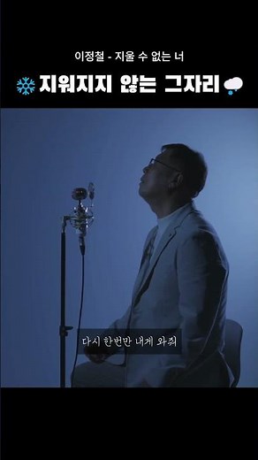 이정철 지울 수 없는 너