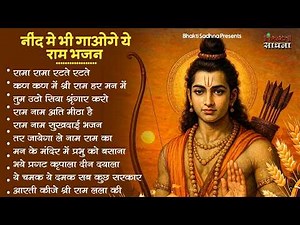 रविवार भक्ति | नॉनस्टॉप राम भजन | NonStop Ram Bhajan | Shree Ram Ji Ke Bhajan | Ram Bhajan | Bhakti