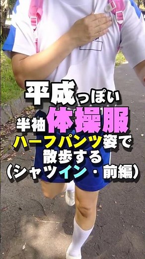 平成っぽいデザインの半袖体操服とハーフパンツで歩く、シャツイン・前編 #Shorts #uniform #体操服 #体操着 #短パン #ハーフパンツ #散歩