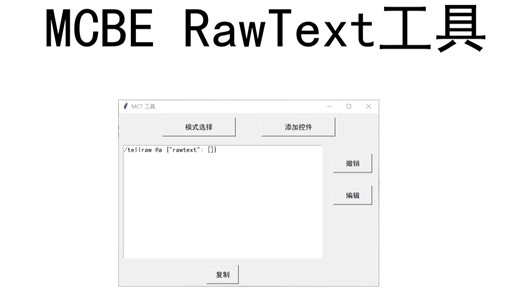 [MCBE]还在手搓T显rawtext？试试这款一键生成工具！