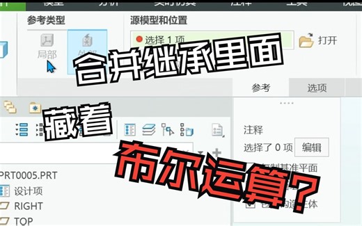 creo/proe合并继承中居然隐藏着布尔运算、creo零件中多实体切除-软件全命令用法入门教程-精简版-本视频由强迫症录制