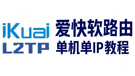 爱快软路由L2TP保姆级教程：为每台电脑/手机分配独立IP，实现单机单IP