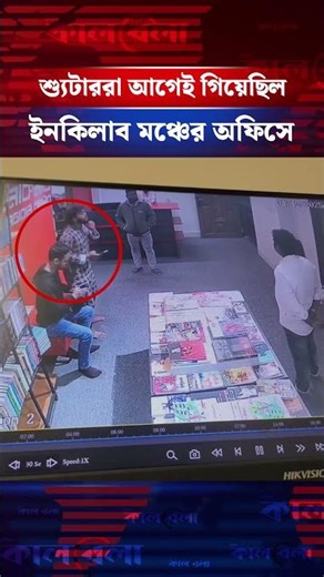 শ্যু'টা'ররা আগেই গিয়েছিল হাদির ইনকিলাব মঞ্চের অফিসে #osmanhadi #hadinews #politicalnews #kalbela