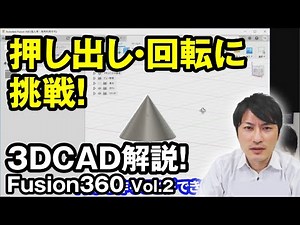 [How to use 3D CAD Fusion360 for beginners] #2 Trying basic operations: extrusion and rotation!
