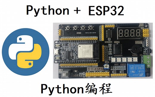 Python-ESP32单片机快速入门 Python编程