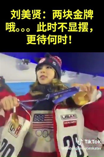 刘美贤的傲娇：有谁像我得两块金牌？ 【刘美贤分别获得米兰冬奥会个人自由滑、团体两块金牌】#刘美贤 #劉美賢