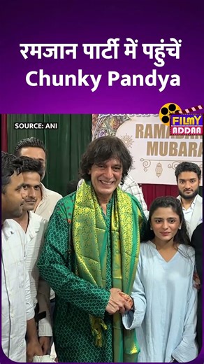 रमजान पार्टी में पहुंचे Chunky Pandya #shorts #viralshorts #viralvideos #shortvideos #viral #videos